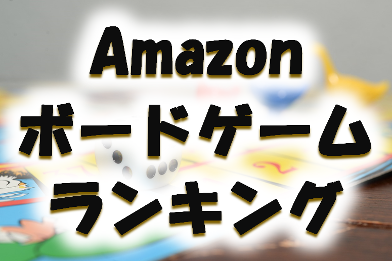 Amazonボードゲーム売れ筋ランキング