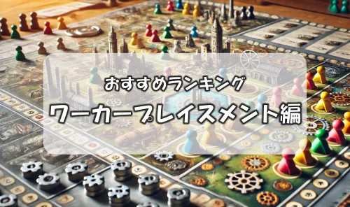 【随時更新】ワーカープレイスメントの人気ボードゲームランキング