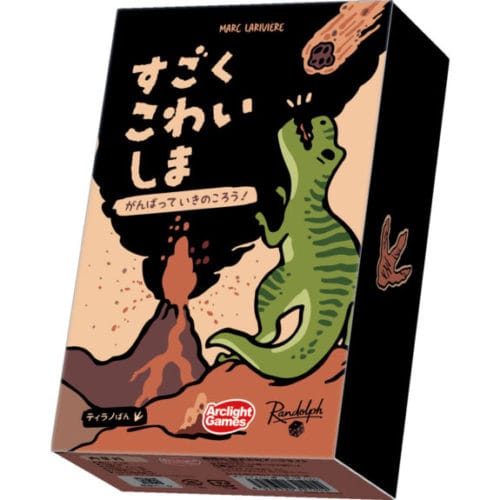 【ボドゲ紹介】すごくこわいしま｜隕石や災害を乗り越える恐竜サバイバル！ブラキオばん＆ティラノばんの魅力と違い