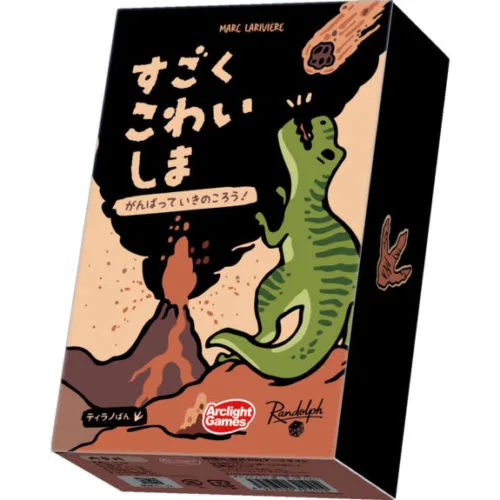 【ボドゲ紹介】すごくこわいしま｜隕石や災害を乗り越える恐竜サバイバル！ブラキオばん＆ティラノばんの魅力と違い