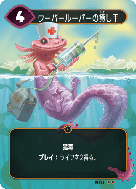 猛毒能力と回復効果を持つ「ウーパールーパーの癒し手」のカード。