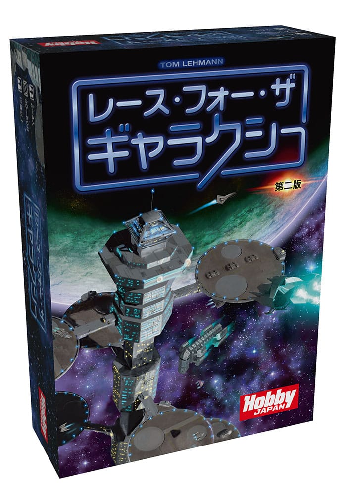 レース・フォー・ザ・ギャラクシー 第二版のボックスアート