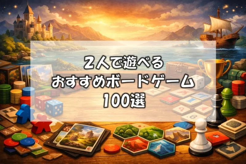 2人用おすすめボードゲーム