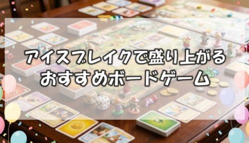 【2026年版】会社の研修・アイスブレイクで盛り上がるボードゲーム32選（レクリエーションにもおすすめ）