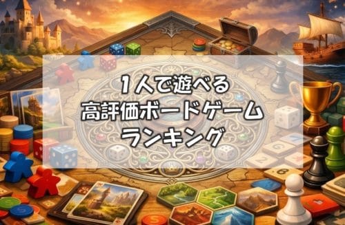 【2026年版】1人で遊べる高評価ボードゲーム130選｜BGGランキングから選出