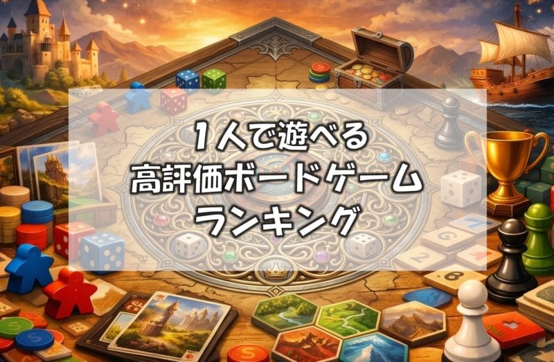 ソロプレイが面白いボードゲームのおすすめランキング